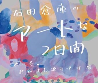 まちNews！ 5年ぶりno開催！ 石田倉庫のアートな2日間