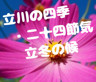 立川の四季・二十四節気★七十二侯 2024