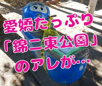 まちNews！愛嬌たっぷり「錦二東公園」のアレが…