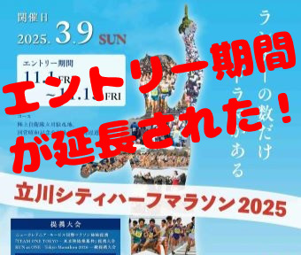 立川シティハーフマラソン2025のエントリー期間延長！