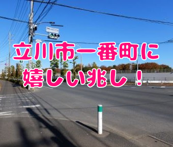 まちNews！立川市一番町に嬉しい兆しが！