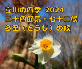 立川の四季・二十四節気★七十二侯 2024