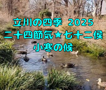 立川の四季2025・二十四節気★七十二侯