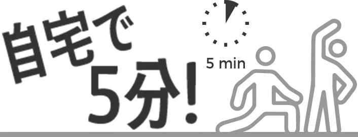 自宅で5分!