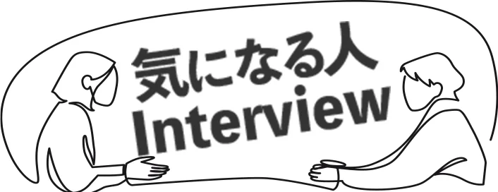 気になるあの人…突撃インタビュー