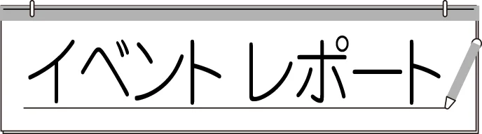 話題のイベント・レポート