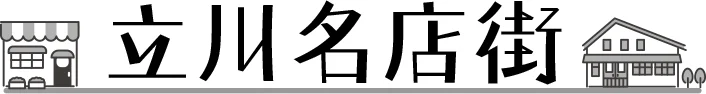 立川名店街 おいでやす!たちかわ