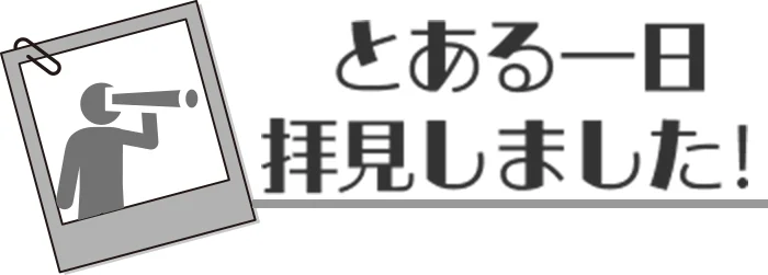 …とある一日 拝見しました!