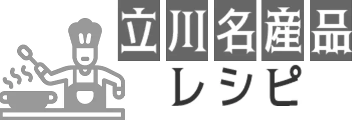 立川名産品レシピ