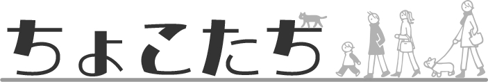 ちょこたち ちょこっと立ち寄りました