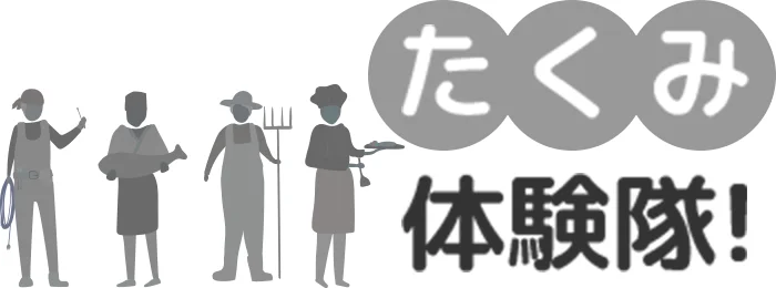 たくみ体験隊!